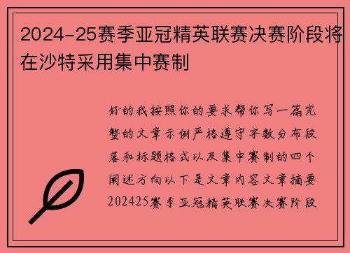 2024-25赛季亚冠精英联赛决赛阶段将在沙特采用集中赛制