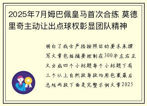 2025年7月姆巴佩皇马首次合练 莫德里奇主动让出点球权彰显团队精神