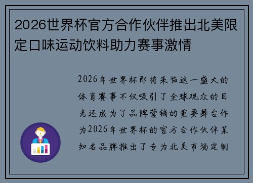 2026世界杯官方合作伙伴推出北美限定口味运动饮料助力赛事激情