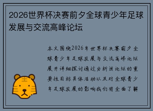 2026世界杯决赛前夕全球青少年足球发展与交流高峰论坛