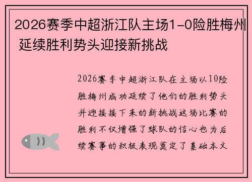 2026赛季中超浙江队主场1-0险胜梅州 延续胜利势头迎接新挑战