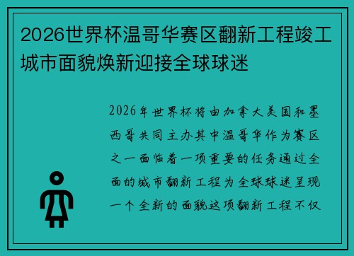 2026世界杯温哥华赛区翻新工程竣工城市面貌焕新迎接全球球迷 2026世界杯温哥华赛区翻新工程竣工城市面貌焕新迎接全球球迷