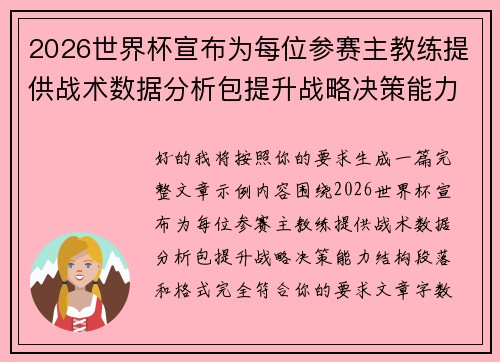 2026世界杯宣布为每位参赛主教练提供战术数据分析包提升战略决策能力