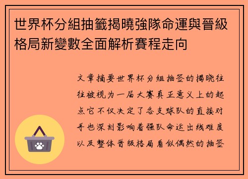 世界杯分組抽籤揭曉強隊命運與晉級格局新變數全面解析賽程走向