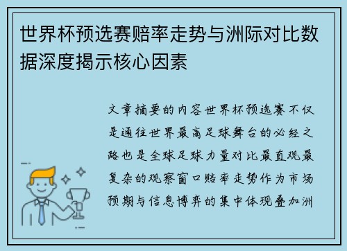 世界杯预选赛赔率走势与洲际对比数据深度揭示核心因素 世界杯预选赛赔率走势与洲际对比数据深度揭示核心因素