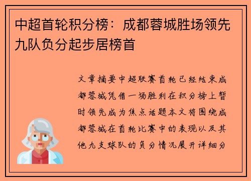 中超首轮积分榜:成都蓉城胜场领先九队负分起步居榜首 中超首轮积分榜:成都蓉城胜场领先九队负分起步居榜首
