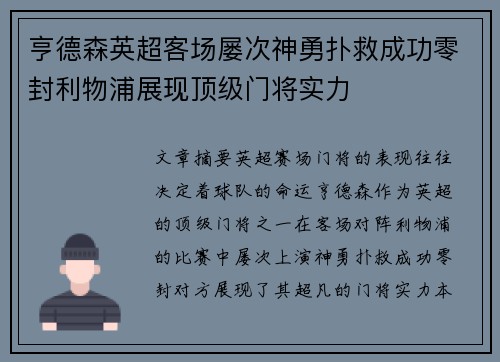 亨德森英超客场屡次神勇扑救成功零封利物浦展现顶级门将实力