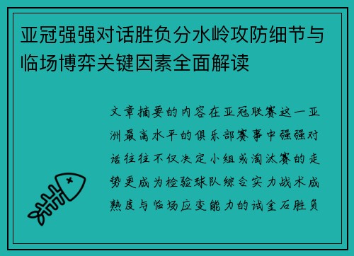 亚冠强强对话胜负分水岭攻防细节与临场博弈关键因素全面解读 亚冠强强对话胜负分水岭攻防细节与临场博弈关键因素全面解读