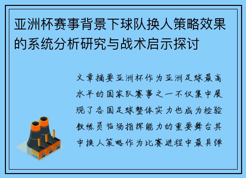 亚洲杯赛事背景下球队换人策略效果的系统分析研究与战术启示探讨 亚洲杯赛事背景下球队换人策略效果的系统分析研究与战术启示探讨