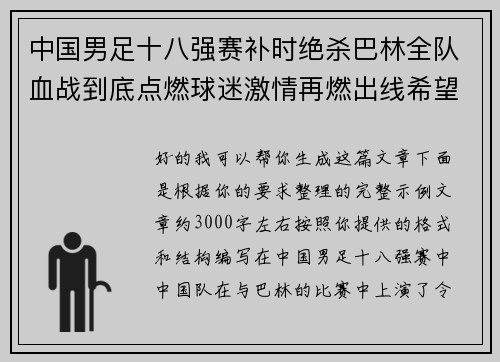 中国男足十八强赛补时绝杀巴林全队血战到底点燃球迷激情再燃出线希望 中国男足十八强赛补时绝杀巴林全队血战到底点燃球迷激情再燃出线希望