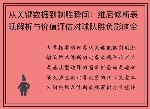从关键数据到制胜瞬间：维尼修斯表现解析与价值评估对球队胜负影响全景剖析