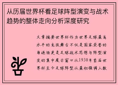 从历届世界杯看足球阵型演变与战术趋势的整体走向分析深度研究 从历届世界杯看足球阵型演变与战术趋势的整体走向分析深度研究