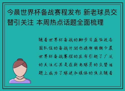 今晨世界杯备战赛程发布 新老球员交替引关注 本周热点话题全面梳理