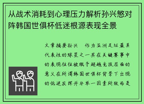 从战术消耗到心理压力解析孙兴慜对阵韩国世俱杯低迷根源表现全景 从战术消耗到心理压力解析孙兴慜对阵韩国世俱杯低迷根源表现全景