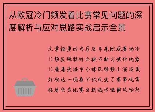 从欧冠冷门频发看比赛常见问题的深度解析与应对思路实战启示全景
