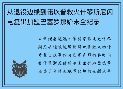 从退役边缘到诺坎普救火什琴斯尼闪电复出加盟巴塞罗那始末全纪录