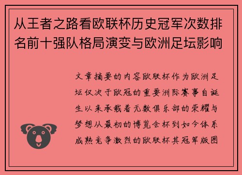 从王者之路看欧联杯历史冠军次数排名前十强队格局演变与欧洲足坛影响