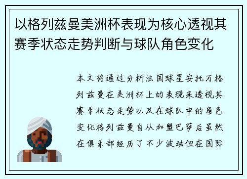 以格列兹曼美洲杯表现为核心透视其赛季状态走势判断与球队角色变化
