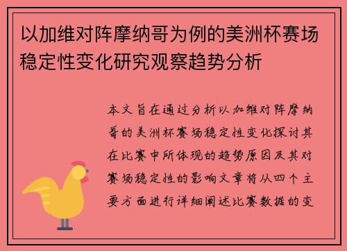 以加维对阵摩纳哥为例的美洲杯赛场稳定性变化研究观察趋势分析