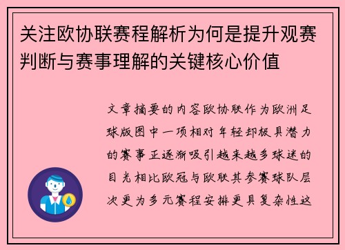 关注欧协联赛程解析为何是提升观赛判断与赛事理解的关键核心价值