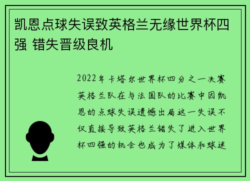 凯恩点球失误致英格兰无缘世界杯四强 错失晋级良机 凯恩点球失误致英格兰无缘世界杯四强 错失晋级良机