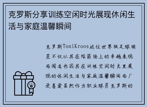 克罗斯分享训练空闲时光展现休闲生活与家庭温馨瞬间