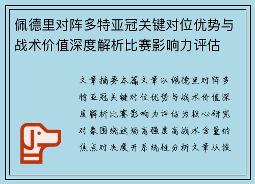 佩德里对阵多特亚冠关键对位优势与战术价值深度解析比赛影响力评估