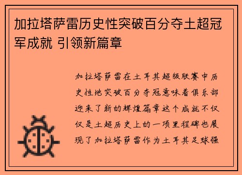 加拉塔萨雷历史性突破百分夺土超冠军成就 引领新篇章