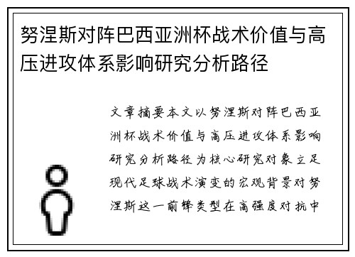 努涅斯对阵巴西亚洲杯战术价值与高压进攻体系影响研究分析路径 努涅斯对阵巴西亚洲杯战术价值与高压进攻体系影响研究分析路径
