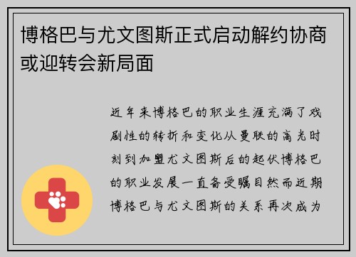 博格巴与尤文图斯正式启动解约协商或迎转会新局面