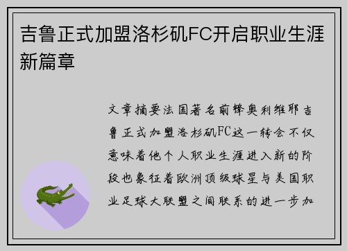 吉鲁正式加盟洛杉矶FC开启职业生涯新篇章