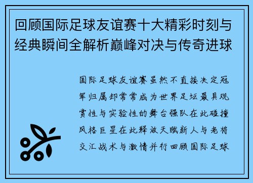 回顾国际足球友谊赛十大精彩时刻与经典瞬间全解析巅峰对决与传奇进球 回顾国际足球友谊赛十大精彩时刻与经典瞬间全解析巅峰对决与传奇进球