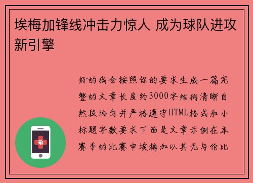 埃梅加锋线冲击力惊人 成为球队进攻新引擎 埃梅加锋线冲击力惊人 成为球队进攻新引擎