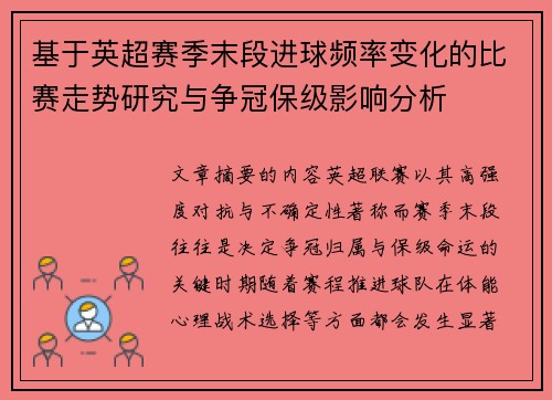 基于英超赛季末段进球频率变化的比赛走势研究与争冠保级影响分析