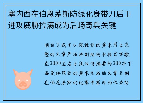 塞内西在伯恩茅斯防线化身带刀后卫进攻威胁拉满成为后场奇兵关键 塞内西在伯恩茅斯防线化身带刀后卫进攻威胁拉满成为后场奇兵关键