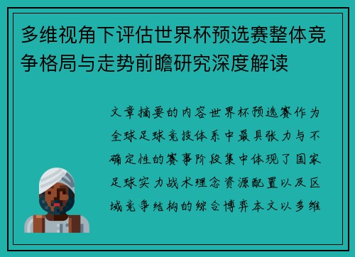 多维视角下评估世界杯预选赛整体竞争格局与走势前瞻研究深度解读 多维视角下评估世界杯预选赛整体竞争格局与走势前瞻研究深度解读