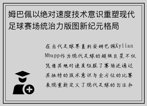 姆巴佩以绝对速度技术意识重塑现代足球赛场统治力版图新纪元格局