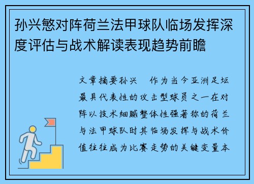 孙兴慜对阵荷兰法甲球队临场发挥深度评估与战术解读表现趋势前瞻 孙兴慜对阵荷兰法甲球队临场发挥深度评估与战术解读表现趋势前瞻