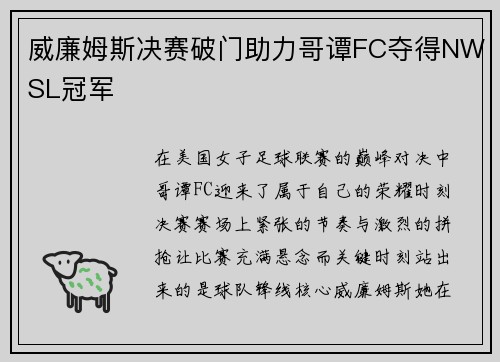 威廉姆斯决赛破门助力哥谭FC夺得NWSL冠军