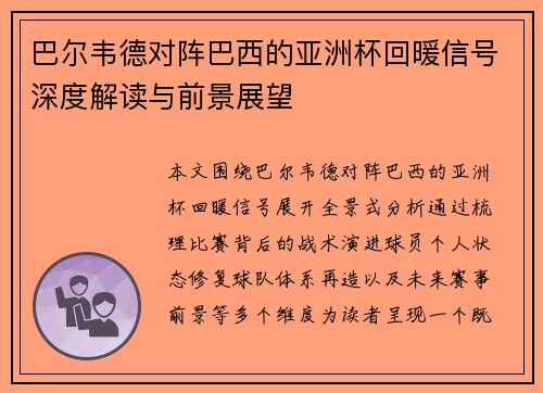 巴尔韦德对阵巴西的亚洲杯回暖信号深度解读与前景展望 巴尔韦德对阵巴西的亚洲杯回暖信号深度解读与前景展望