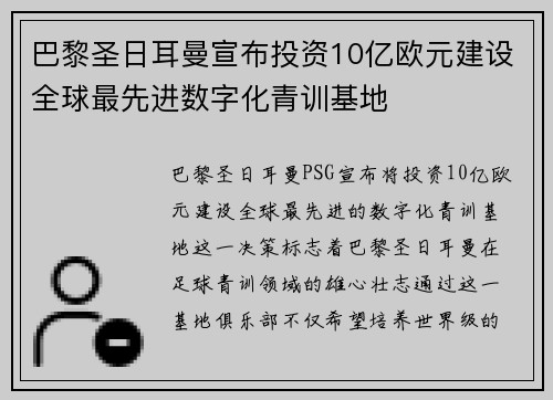 巴黎圣日耳曼宣布投资10亿欧元建设全球最先进数字化青训基地