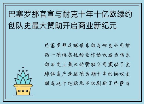 巴塞罗那官宣与耐克十年十亿欧续约创队史最大赞助开启商业新纪元