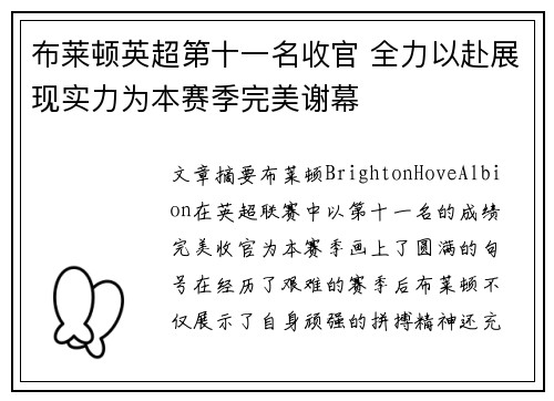 布莱顿英超第十一名收官 全力以赴展现实力为本赛季完美谢幕 布莱顿英超第十一名收官 全力以赴展现实力为本赛季完美谢幕