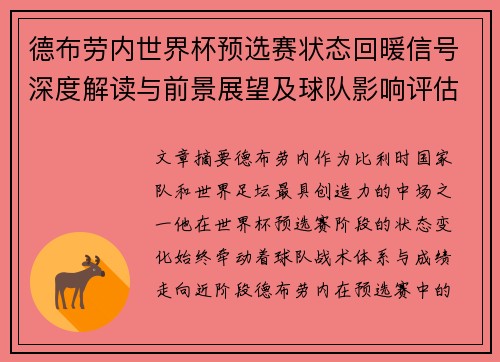 德布劳内世界杯预选赛状态回暖信号深度解读与前景展望及球队影响评估