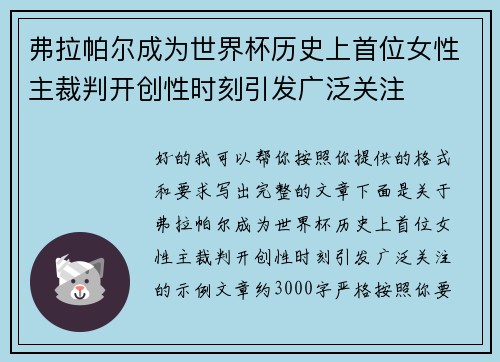 弗拉帕尔成为世界杯历史上首位女性主裁判开创性时刻引发广泛关注