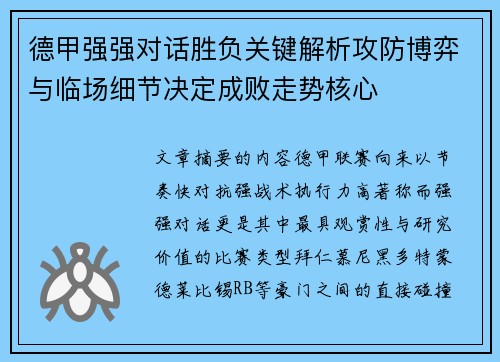 德甲强强对话胜负关键解析攻防博弈与临场细节决定成败走势核心 德甲强强对话胜负关键解析攻防博弈与临场细节决定成败走势核心