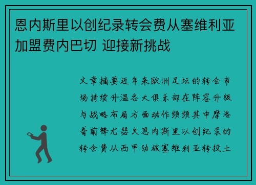 恩内斯里以创纪录转会费从塞维利亚加盟费内巴切 迎接新挑战