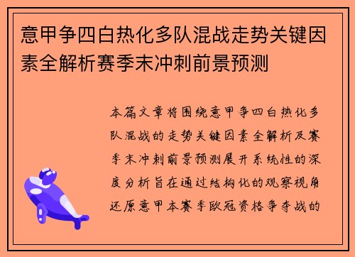 意甲争四白热化多队混战走势关键因素全解析赛季末冲刺前景预测