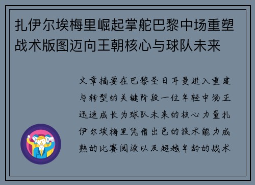扎伊尔埃梅里崛起掌舵巴黎中场重塑战术版图迈向王朝核心与球队未来