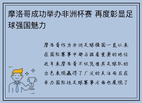 摩洛哥成功举办非洲杯赛 再度彰显足球强国魅力 摩洛哥成功举办非洲杯赛 再度彰显足球强国魅力